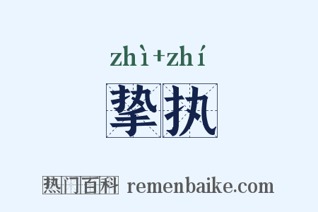 挚执是什么意思的图片